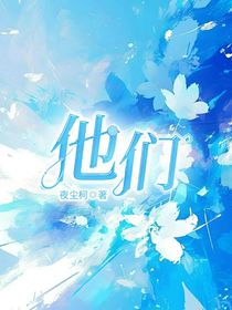 他们1