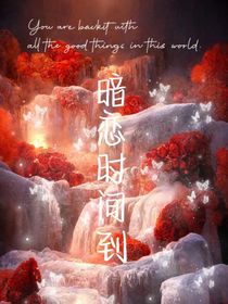 暗恋时间到