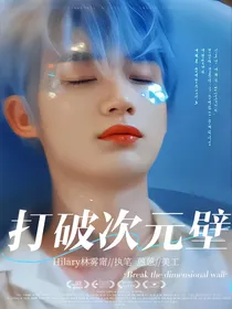全明星：打破次元壁