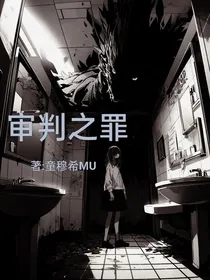 无限流：审判之罪