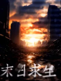 又一次末日求生