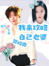 贺峻霖：我来攻略自己老婆