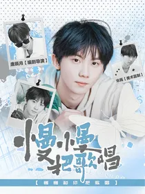 马嘉祺：慢慢把歌唱