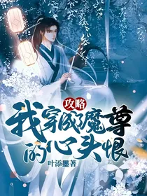 攻略：我穿成了魔尊的心头恨