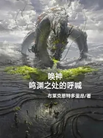 唤神：鸣渊之处的呼喊