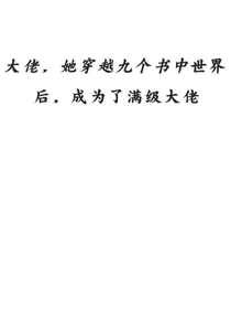 大佬，穿越九个书中世界后，成为了满级大佬