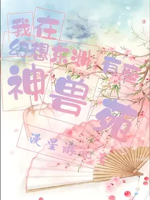 我在幻想东洲有座神兽苑