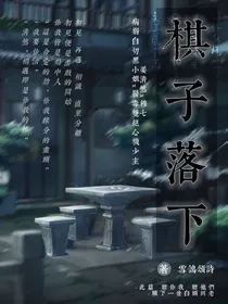 棋子落下