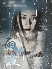 雨渐夜