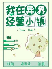我在异界经营小镇