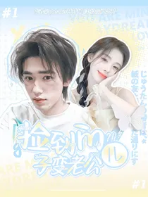 TNT：捡到的儿子变老公？！