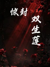 惊封：双生莲