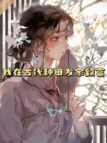 田园系统：我在古代种田发家致富