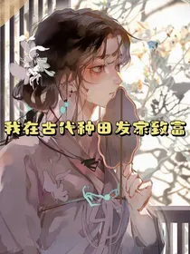 田园系统：我在古代种田发家致富