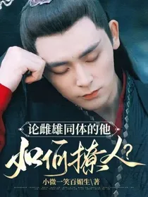 论雌雄同体的他如何撩人？