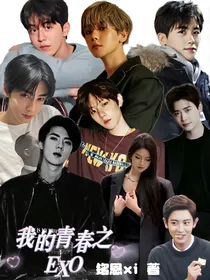 吴世勋：我的青春之EXO