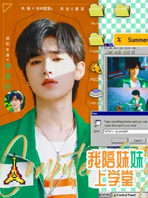 TNT：我陪妹妹上学堂