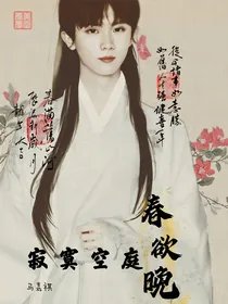 马嘉祺：寂寞空庭春欲晚