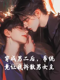 穿成男二后，系统竟让我拆散男女主！
