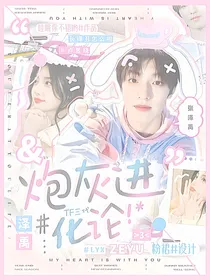 TOP：炮灰进化论