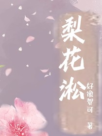 梨花淞