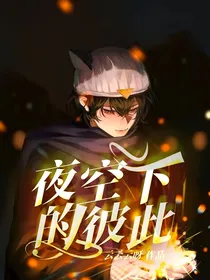 夜空下的彼此