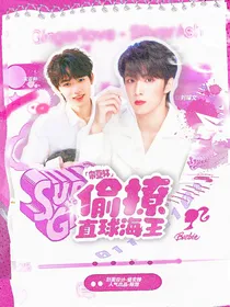 宋亚轩：偷撩直球海王