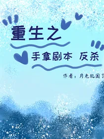 重生之手拿剧本反杀