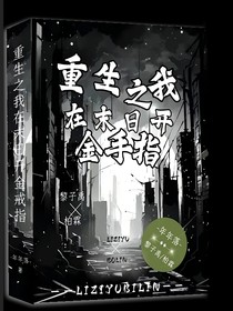 重生之我在末日开金手指
