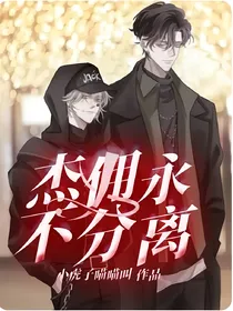 杰佣永不分离