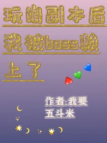 玩崩副本后我被boss赖上了