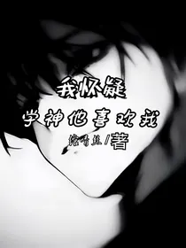 我怀疑学神他喜欢我