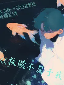 救赎不属于我