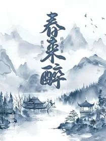 查九丶春来醉