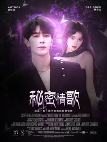 祁卿六欲：秘密情歌