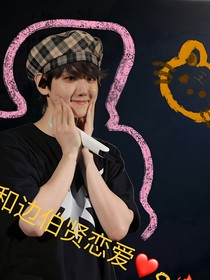 和边大明星在一起啦