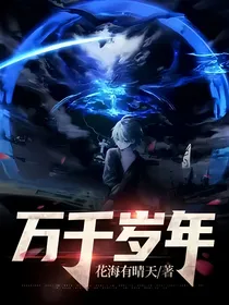 万千岁年