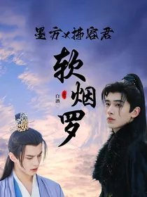 墨拂—软烟罗
