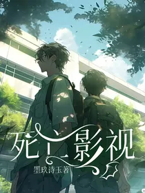 死亡影视