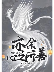 天官：亦余心之所善