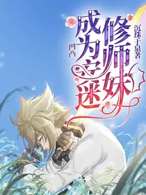凹凸：成为安迷修师妹