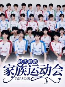 时代峰峻：家族运动会