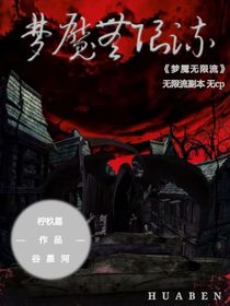 梦魇无限流