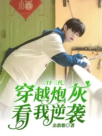 TF三代：穿越炮灰？看我逆袭！