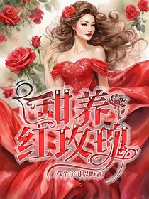 甜养红玫瑰
