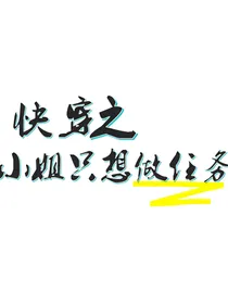 快穿之小姐只想做任务