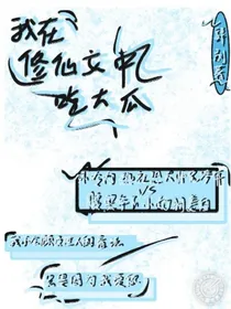 我在修仙界里吃大瓜