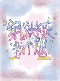 穿成炮灰我不服
