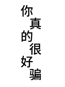 你真的很好骗
