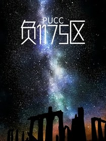 PUCC：负1175区
